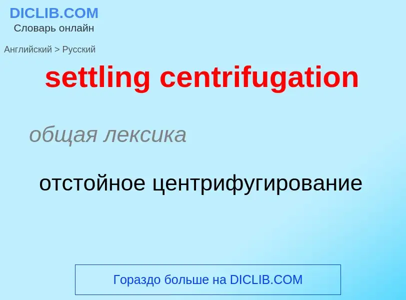 Как переводится settling centrifugation на Русский язык