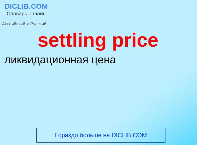 Как переводится settling price на Русский язык