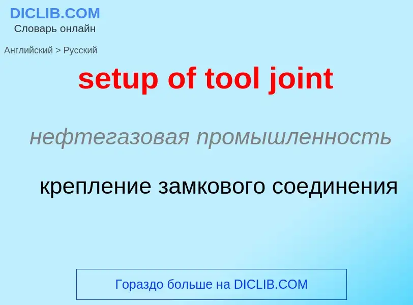 ¿Cómo se dice setup of tool joint en Ruso? Traducción de &#39setup of tool joint&#39 al Ruso