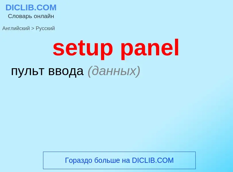 Как переводится setup panel на Русский язык