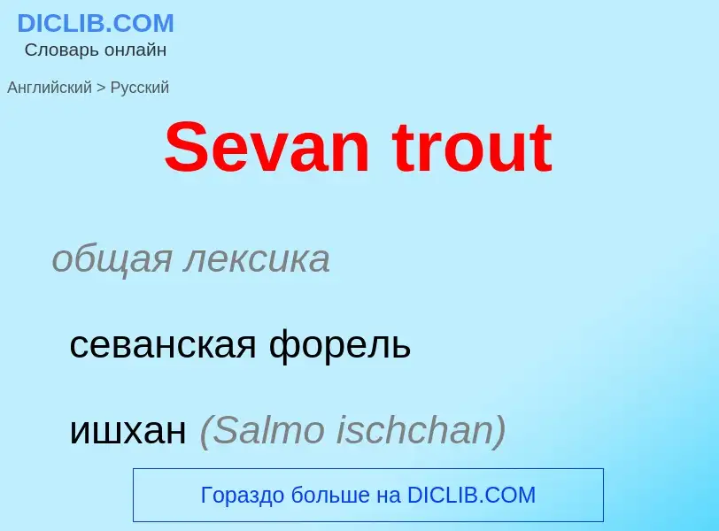 ¿Cómo se dice Sevan trout en Ruso? Traducción de &#39Sevan trout&#39 al Ruso