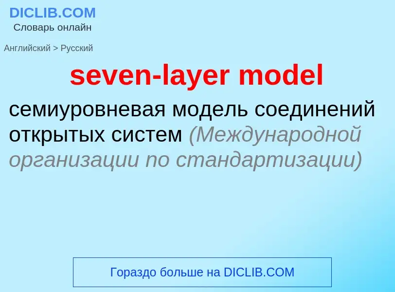 Как переводится seven-layer model на Русский язык