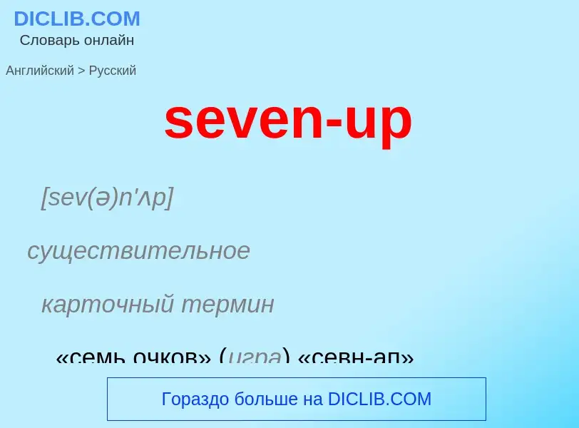 Как переводится seven-up на Русский язык