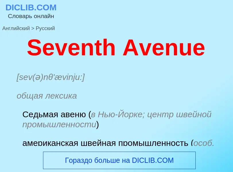 ¿Cómo se dice Seventh Avenue en Ruso? Traducción de &#39Seventh Avenue&#39 al Ruso