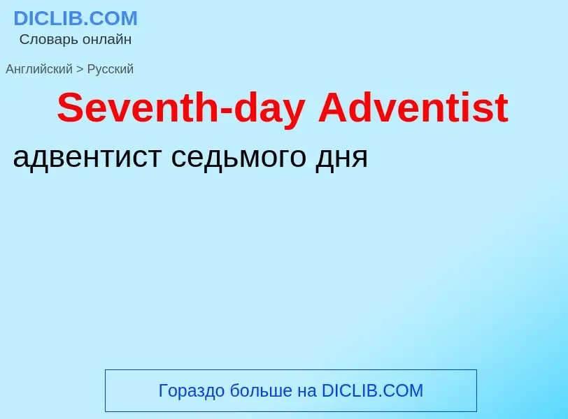 ¿Cómo se dice Seventh-day Adventist en Ruso? Traducción de &#39Seventh-day Adventist&#39 al Ruso