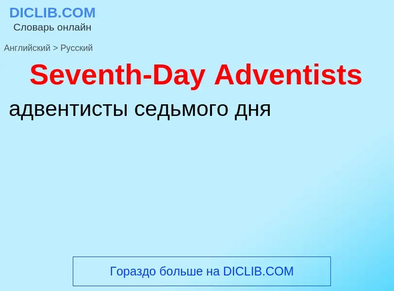 ¿Cómo se dice Seventh-Day Adventists en Ruso? Traducción de &#39Seventh-Day Adventists&#39 al Ruso