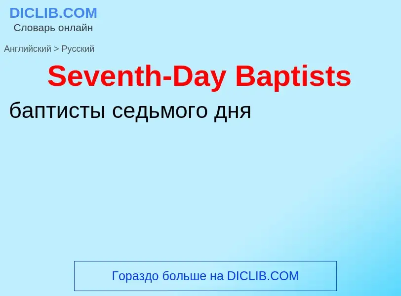 ¿Cómo se dice Seventh-Day Baptists en Ruso? Traducción de &#39Seventh-Day Baptists&#39 al Ruso