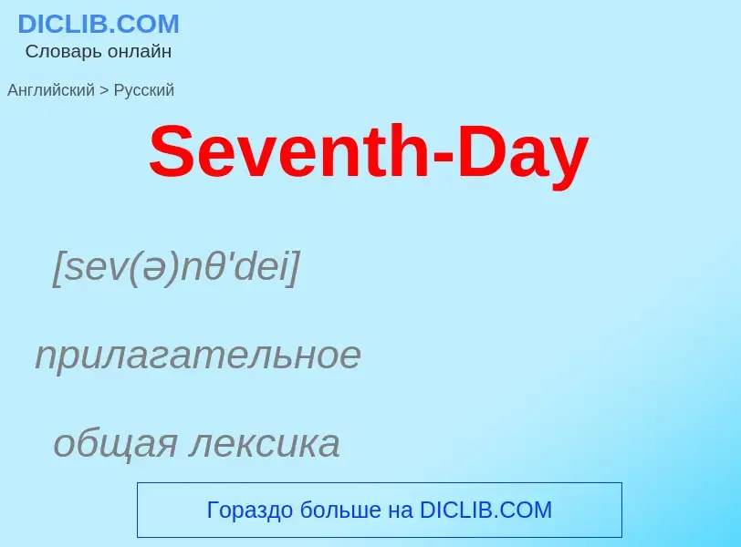 ¿Cómo se dice Seventh-Day en Ruso? Traducción de &#39Seventh-Day&#39 al Ruso