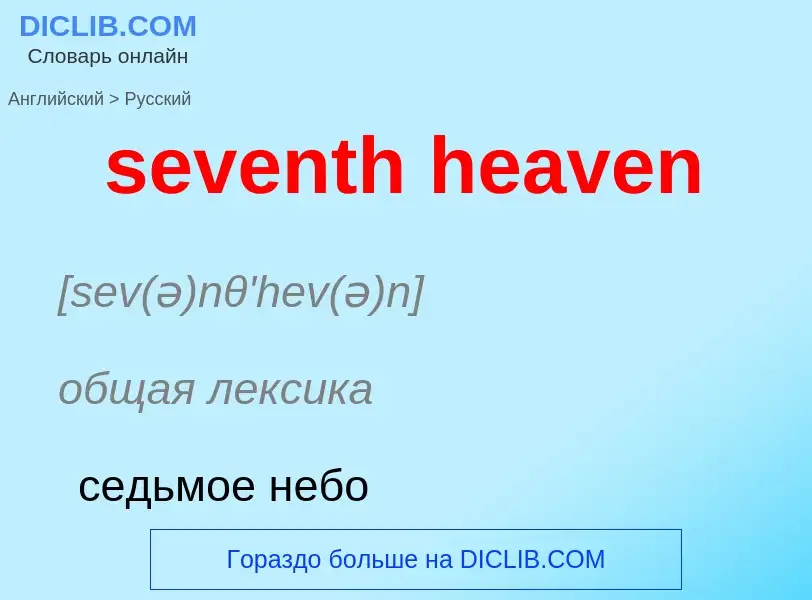 Как переводится seventh heaven на Русский язык