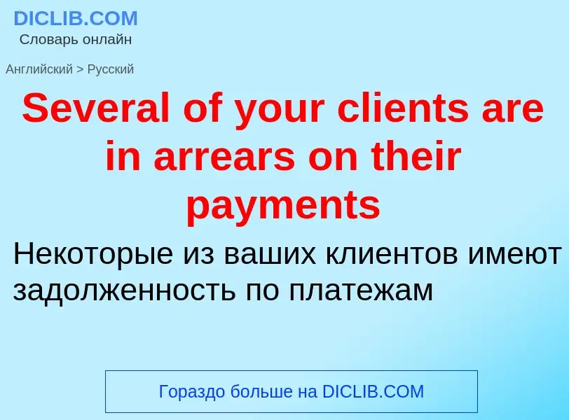 ¿Cómo se dice Several of your clients are in arrears on their payments en Ruso? Traducción de &#39Se