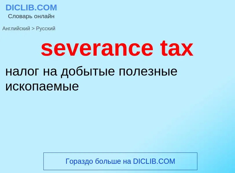 Vertaling van &#39severance tax&#39 naar Russisch