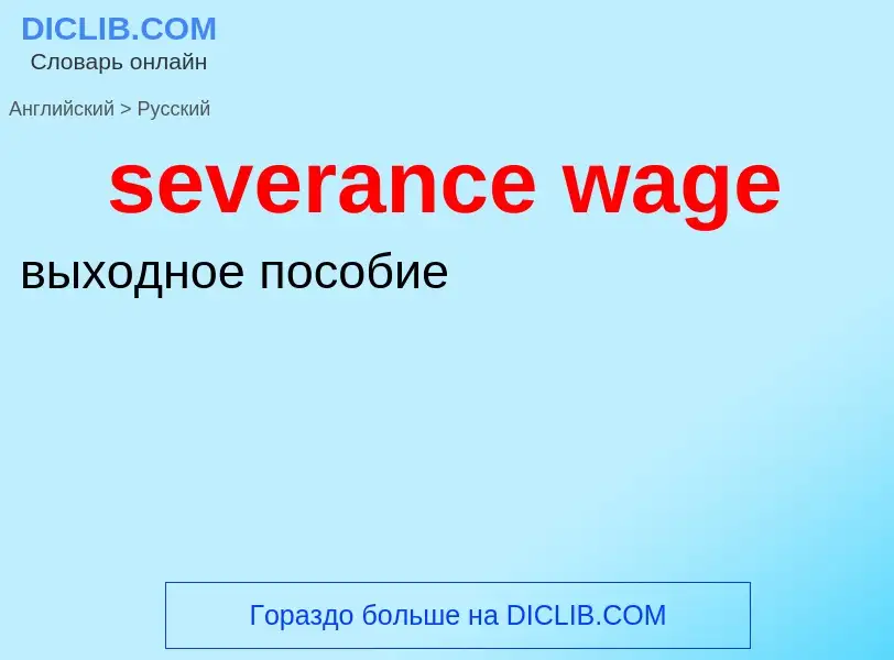 Как переводится severance wage на Русский язык