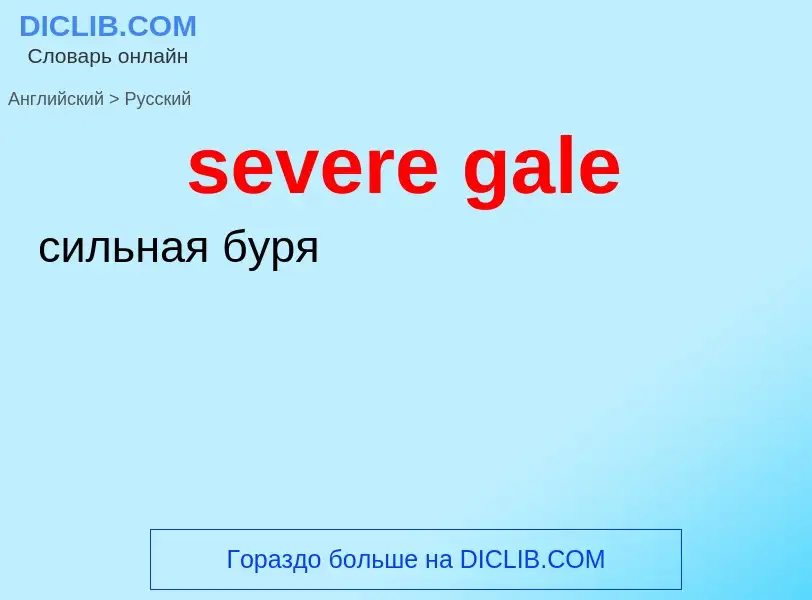 Μετάφραση του &#39severe gale&#39 σε Ρωσικά