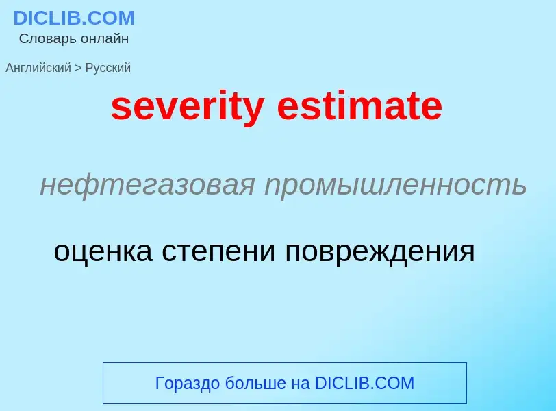 Как переводится severity estimate на Русский язык