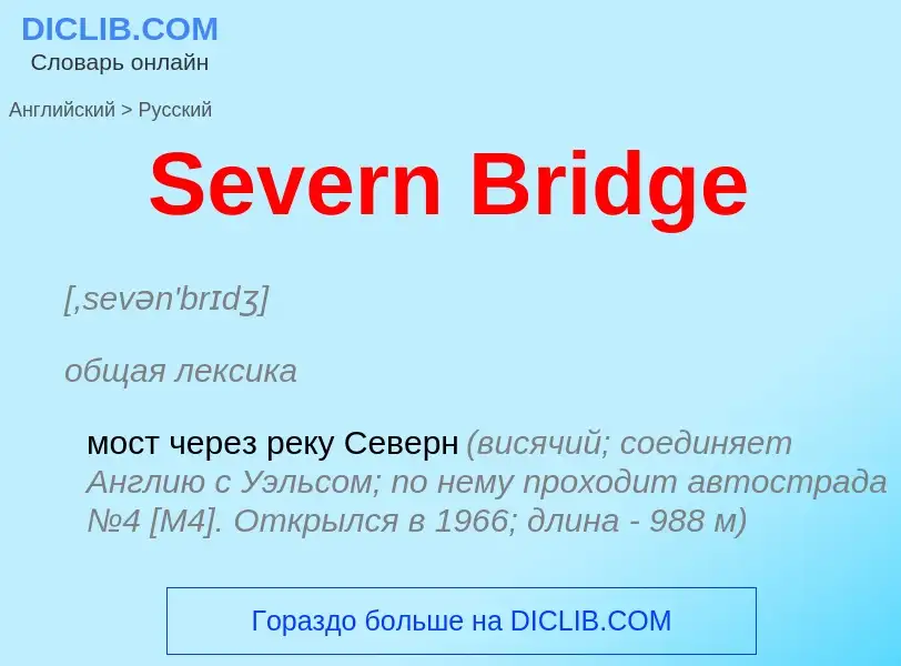 ¿Cómo se dice Severn Bridge en Ruso? Traducción de &#39Severn Bridge&#39 al Ruso