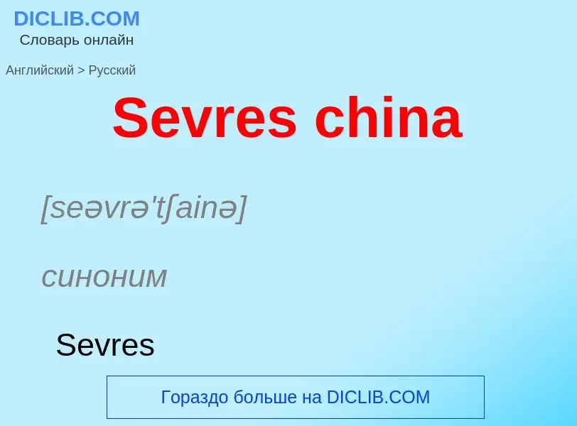 ¿Cómo se dice Sevres china en Ruso? Traducción de &#39Sevres china&#39 al Ruso