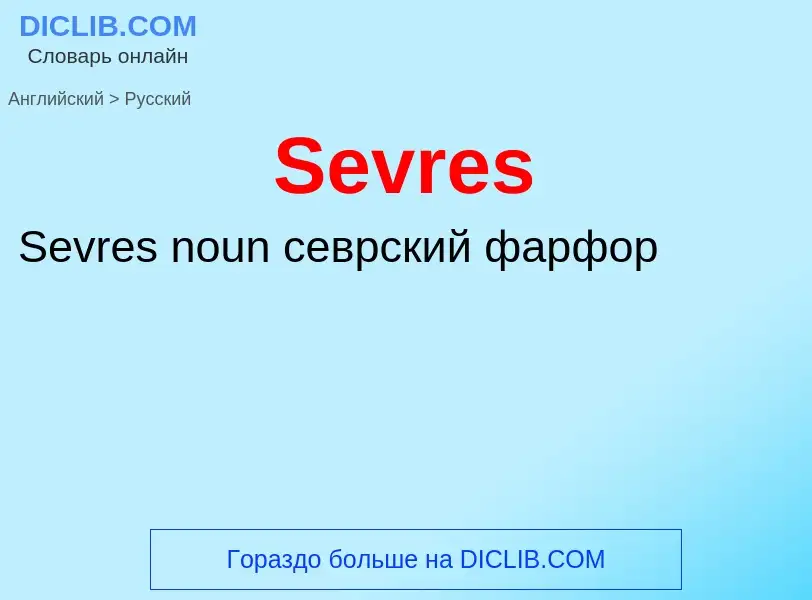 ¿Cómo se dice Sevres en Ruso? Traducción de &#39Sevres&#39 al Ruso