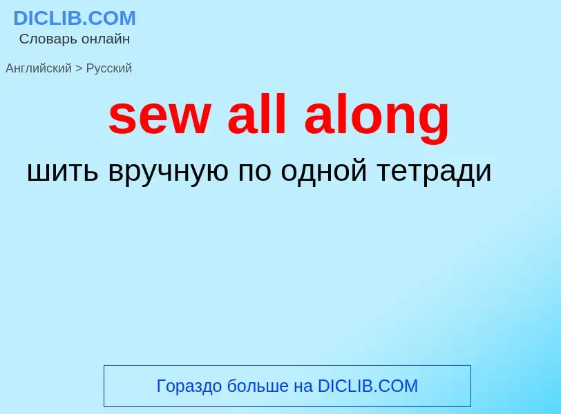 Как переводится sew all along на Русский язык