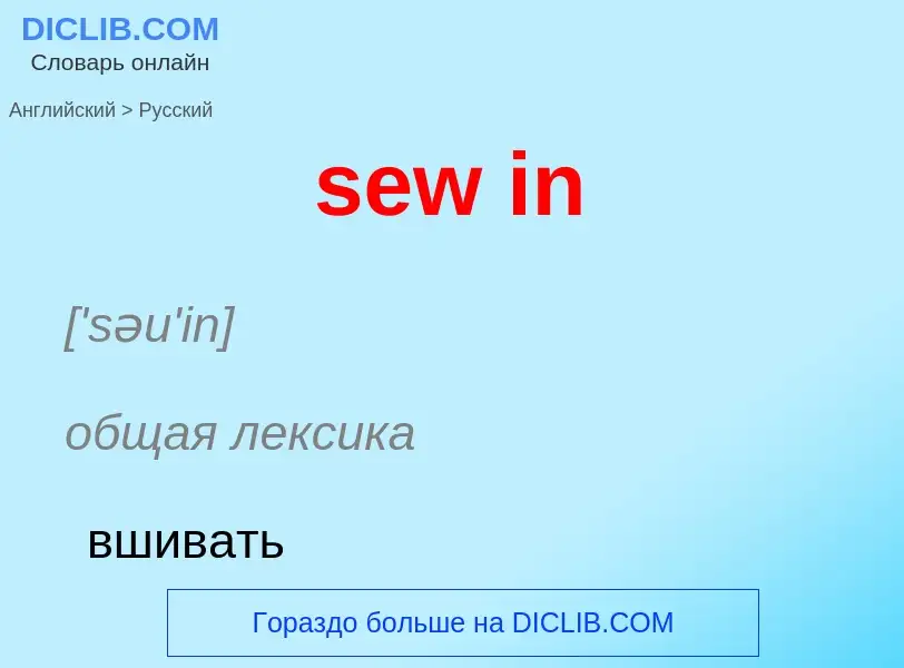 Как переводится sew in на Русский язык