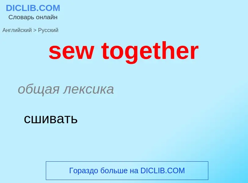 Как переводится sew together на Русский язык