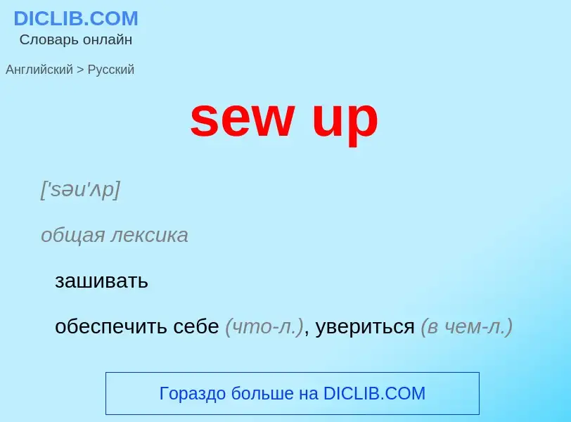 Как переводится sew up на Русский язык