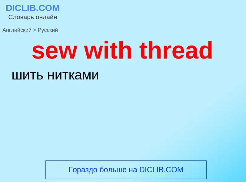 Как переводится sew with thread на Русский язык