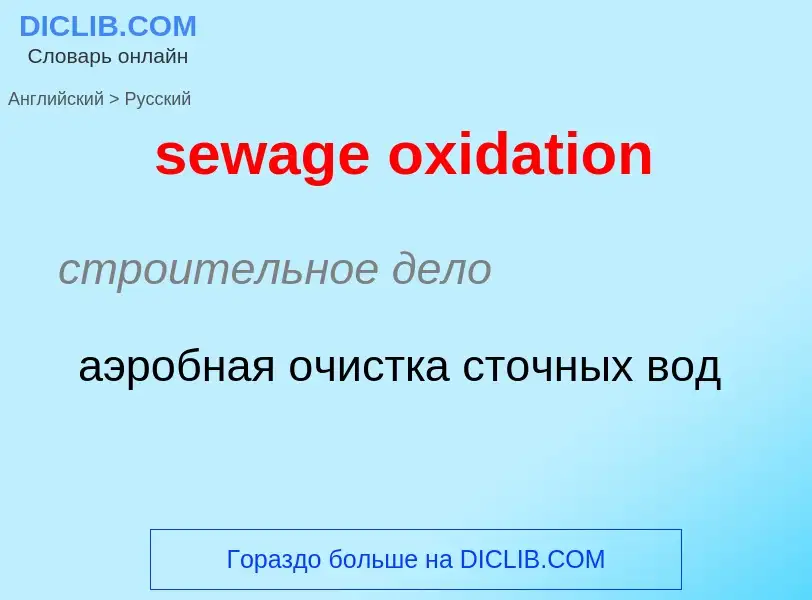 Como se diz sewage oxidation em Russo? Tradução de &#39sewage oxidation&#39 em Russo