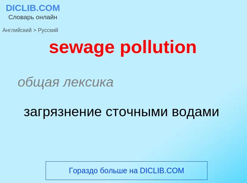 Traduzione di &#39sewage pollution&#39 in Russo