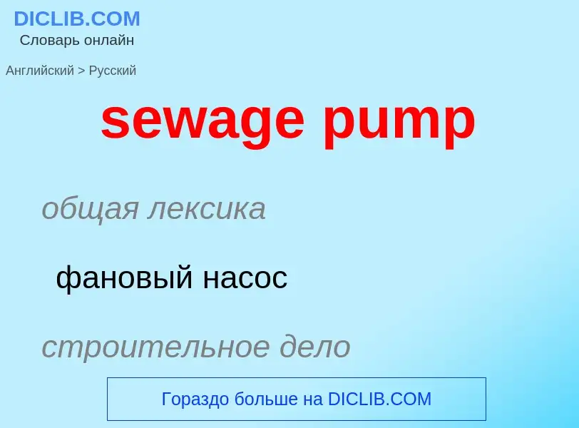 What is the Russian for sewage pump? Translation of &#39sewage pump&#39 to Russian