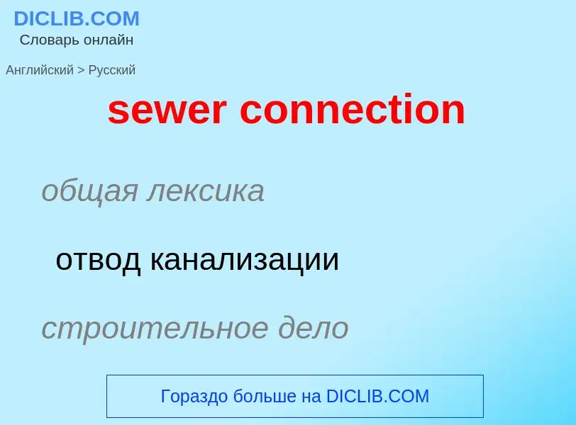 Как переводится sewer connection на Русский язык