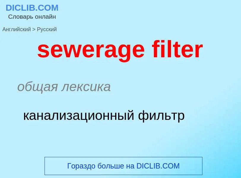 Μετάφραση του &#39sewerage filter&#39 σε Ρωσικά