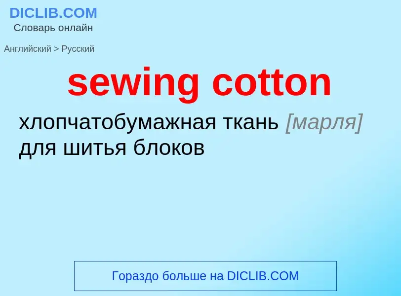 Как переводится sewing cotton на Русский язык