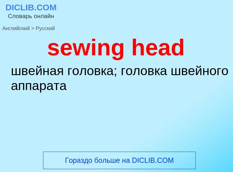 Как переводится sewing head на Русский язык