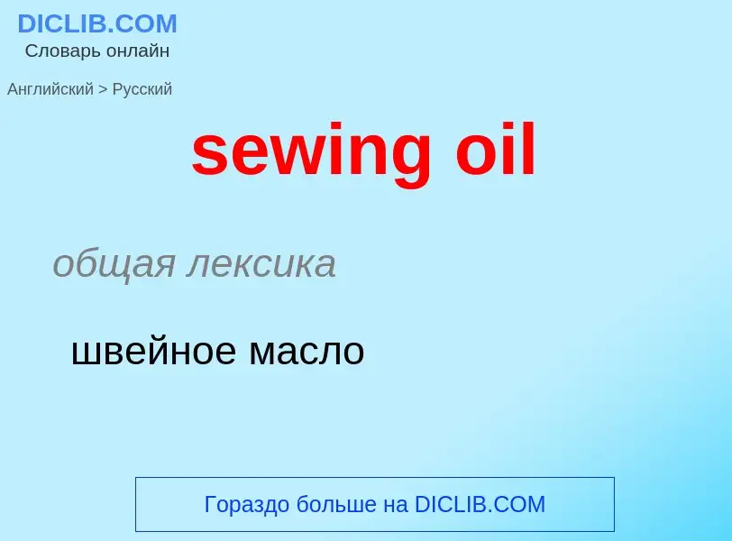 Как переводится sewing oil на Русский язык