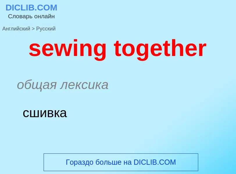 Как переводится sewing together на Русский язык