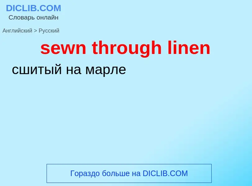 Как переводится sewn through linen на Русский язык