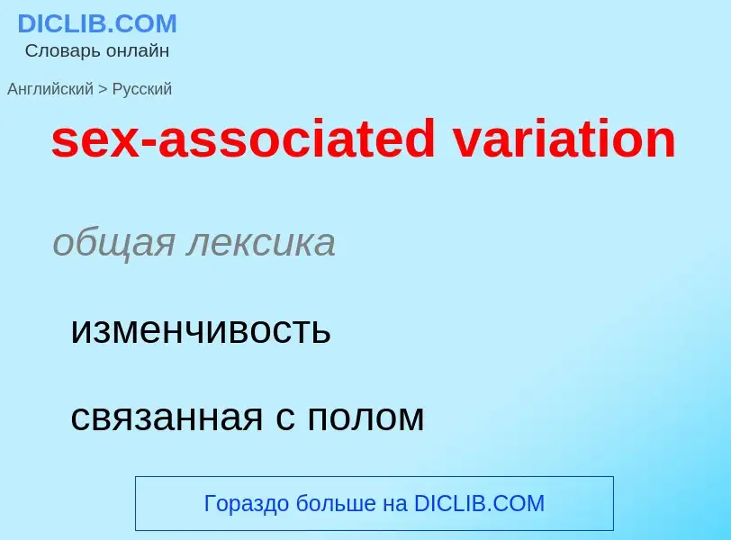 What is the Russian for sex-associated variation? Translation of &#39sex-associated variation&#39 to