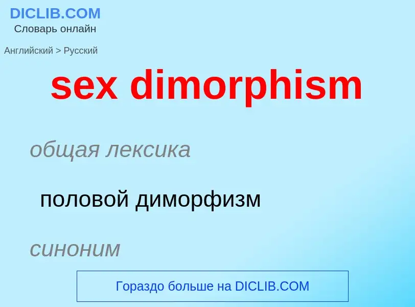 What is the Russian for sex dimorphism? Translation of &#39sex dimorphism&#39 to Russian