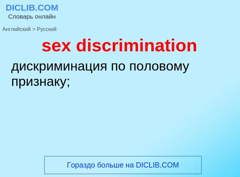 Как переводится sex discrimination на Русский язык