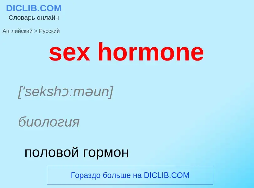 Übersetzung von &#39sex hormone&#39 in Russisch