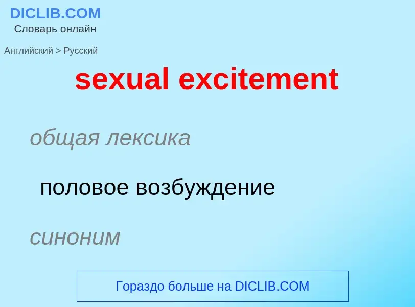 Как переводится sexual excitement на Русский язык