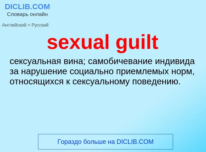 What is the Russian for sexual guilt? Translation of &#39sexual guilt&#39 to Russian