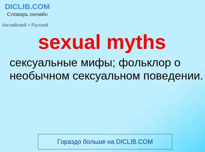 What is the الروسية for sexual myths? Translation of &#39sexual myths&#39 to الروسية