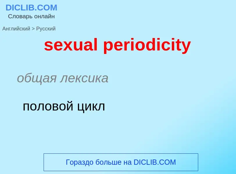 What is the Russian for sexual periodicity? Translation of &#39sexual periodicity&#39 to Russian