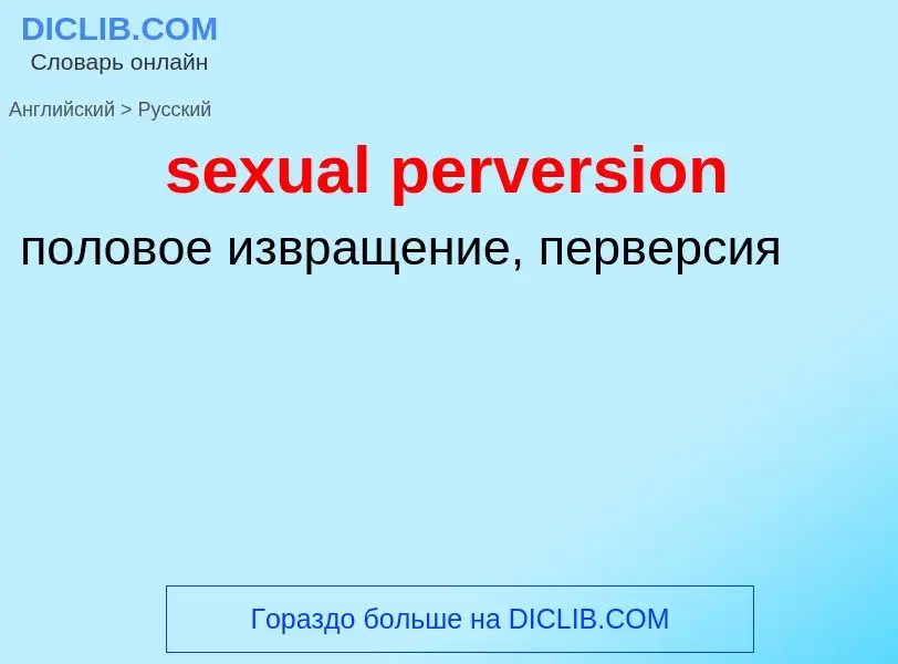 Как переводится sexual perversion на Русский язык