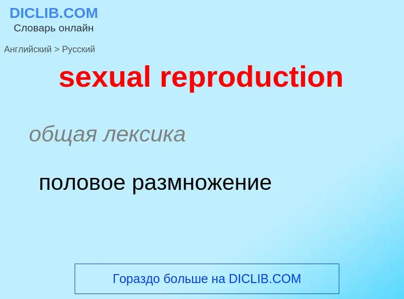 Как переводится sexual reproduction на Русский язык