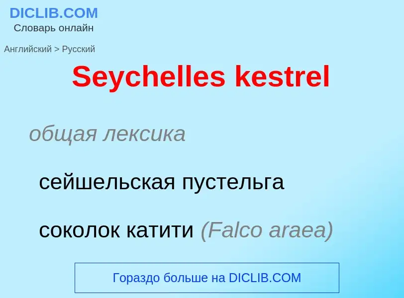 ¿Cómo se dice Seychelles kestrel en Ruso? Traducción de &#39Seychelles kestrel&#39 al Ruso