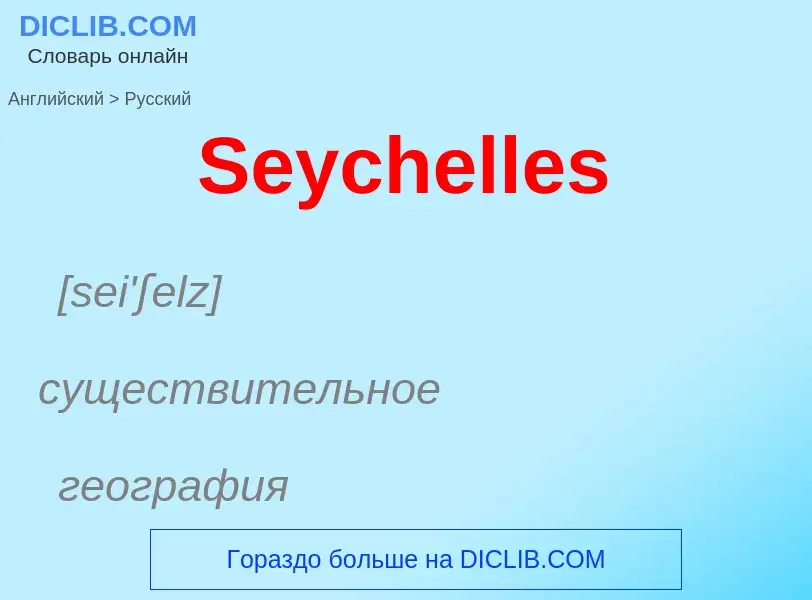 ¿Cómo se dice Seychelles en Ruso? Traducción de &#39Seychelles&#39 al Ruso