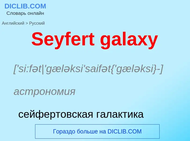 ¿Cómo se dice Seyfert galaxy en Ruso? Traducción de &#39Seyfert galaxy&#39 al Ruso