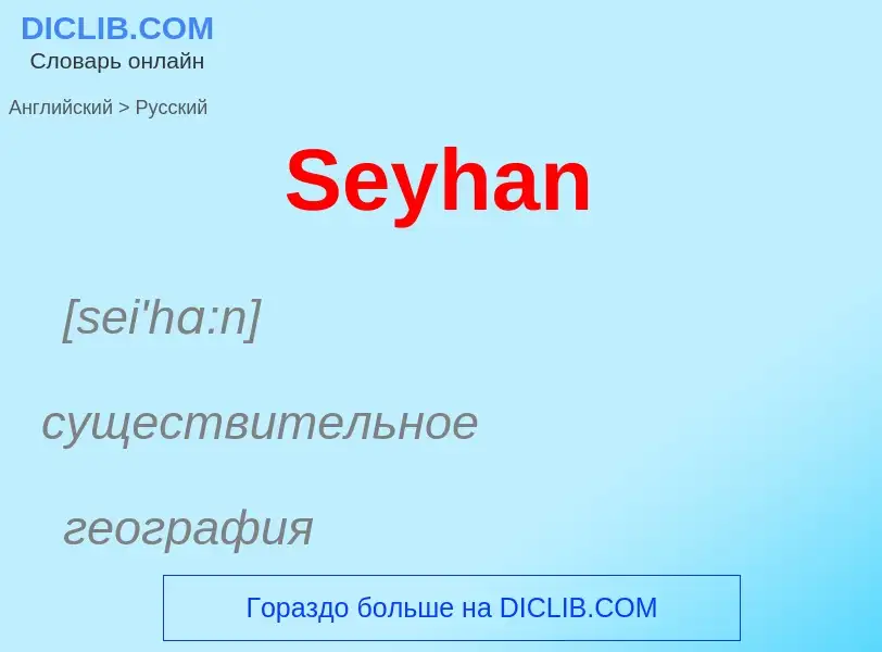 ¿Cómo se dice Seyhan en Ruso? Traducción de &#39Seyhan&#39 al Ruso